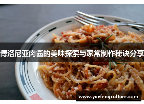 博洛尼亚肉酱的美味探索与家常制作秘诀分享