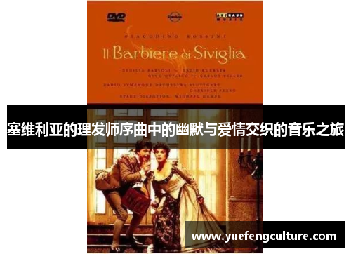 塞维利亚的理发师序曲中的幽默与爱情交织的音乐之旅
