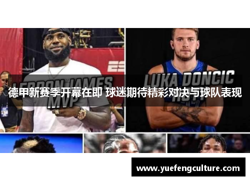 德甲新赛季开幕在即 球迷期待精彩对决与球队表现
