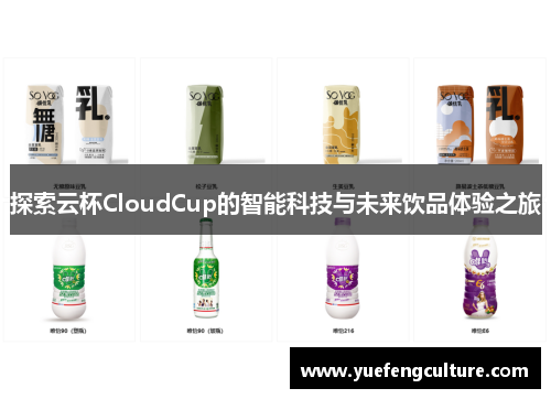 探索云杯CloudCup的智能科技与未来饮品体验之旅