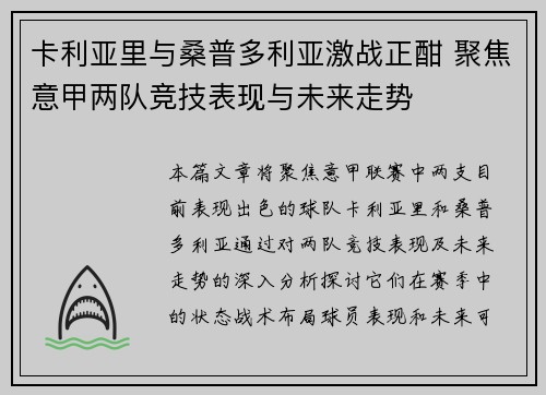 卡利亚里与桑普多利亚激战正酣 聚焦意甲两队竞技表现与未来走势
