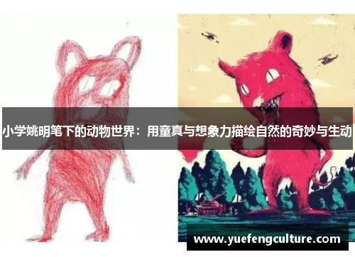 小学姚明笔下的动物世界：用童真与想象力描绘自然的奇妙与生动