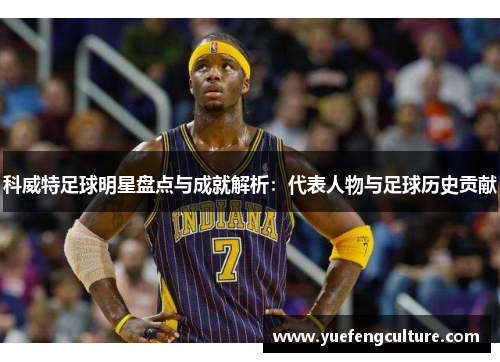 科威特足球明星盘点与成就解析：代表人物与足球历史贡献