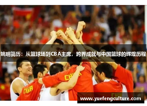 姚明简历：从篮球场到CBA主席，跨界成就与中国篮球的辉煌历程