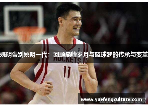 姚明告别姚明一代：回顾巅峰岁月与篮球梦的传承与变革
