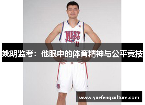 姚明监考：他眼中的体育精神与公平竞技