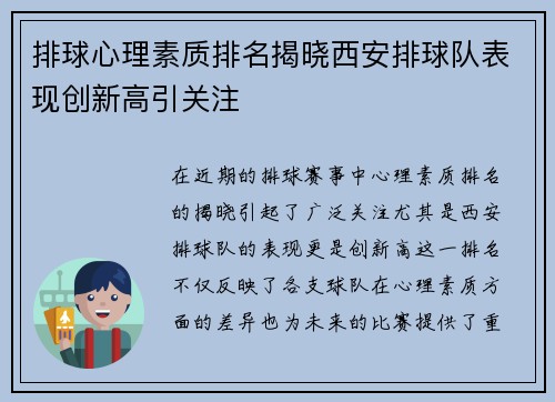 排球心理素质排名揭晓西安排球队表现创新高引关注