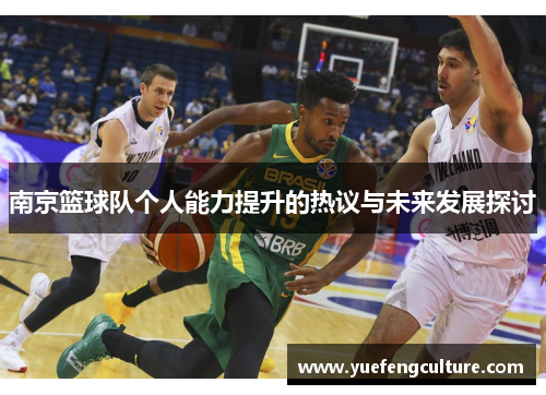 南京篮球队个人能力提升的热议与未来发展探讨