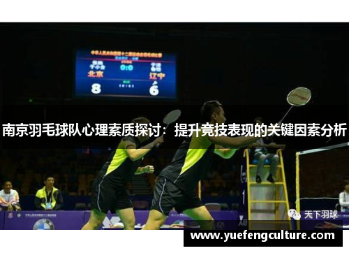 南京羽毛球队心理素质探讨：提升竞技表现的关键因素分析