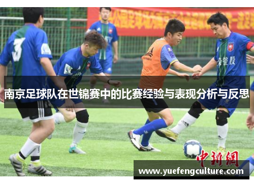 南京足球队在世锦赛中的比赛经验与表现分析与反思