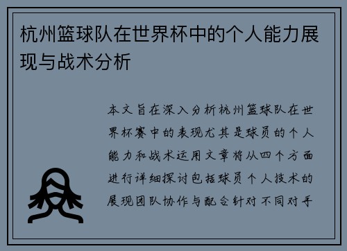 杭州篮球队在世界杯中的个人能力展现与战术分析