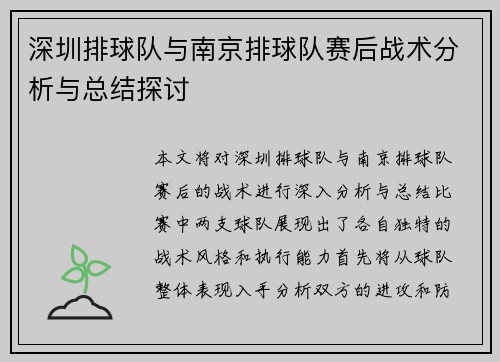 深圳排球队与南京排球队赛后战术分析与总结探讨