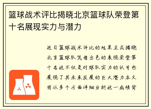 篮球战术评比揭晓北京篮球队荣登第十名展现实力与潜力