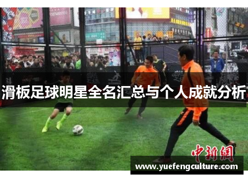 滑板足球明星全名汇总与个人成就分析
