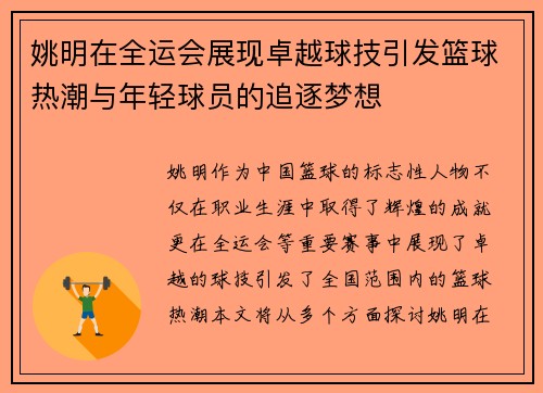 姚明在全运会展现卓越球技引发篮球热潮与年轻球员的追逐梦想