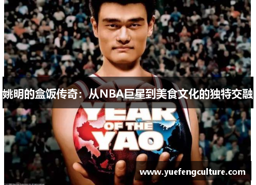 姚明的盒饭传奇：从NBA巨星到美食文化的独特交融
