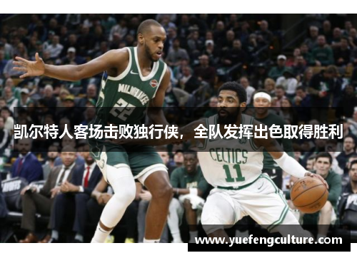 凯尔特人客场击败独行侠，全队发挥出色取得胜利