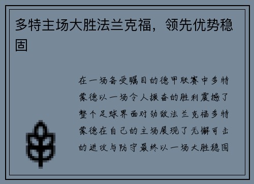 多特主场大胜法兰克福，领先优势稳固