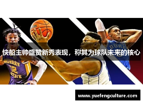 快船主帅盛赞新秀表现，称其为球队未来的核心