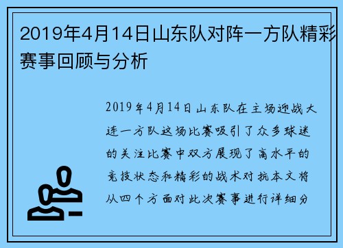 2019年4月14日山东队对阵一方队精彩赛事回顾与分析