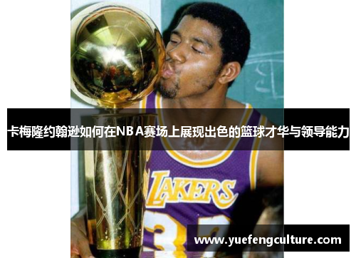 卡梅隆约翰逊如何在NBA赛场上展现出色的篮球才华与领导能力