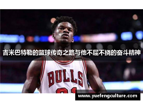 吉米巴特勒的篮球传奇之路与他不屈不挠的奋斗精神