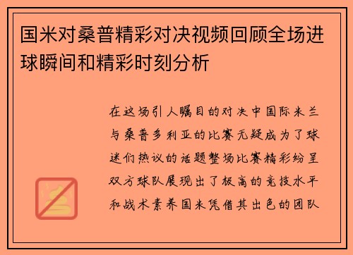 国米对桑普精彩对决视频回顾全场进球瞬间和精彩时刻分析