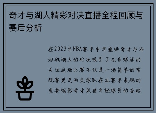 奇才与湖人精彩对决直播全程回顾与赛后分析