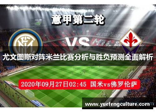 尤文图斯对阵米兰比赛分析与胜负预测全面解析