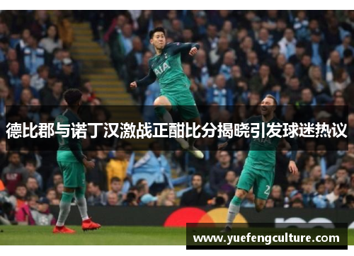 德比郡与诺丁汉激战正酣比分揭晓引发球迷热议