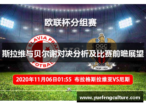 斯拉维与贝尔谢对决分析及比赛前瞻展望