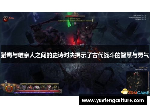 猎鹰与维京人之间的史诗对决揭示了古代战斗的智慧与勇气