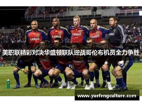 美职联精彩对决华盛顿联队迎战哥伦布机员全力争胜