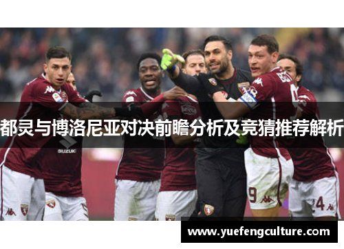 都灵与博洛尼亚对决前瞻分析及竞猜推荐解析