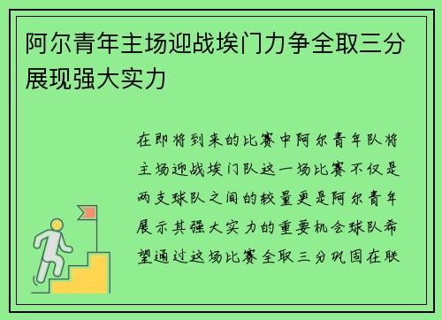 阿尔青年主场迎战埃门力争全取三分展现强大实力