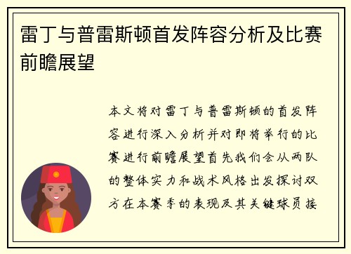 雷丁与普雷斯顿首发阵容分析及比赛前瞻展望