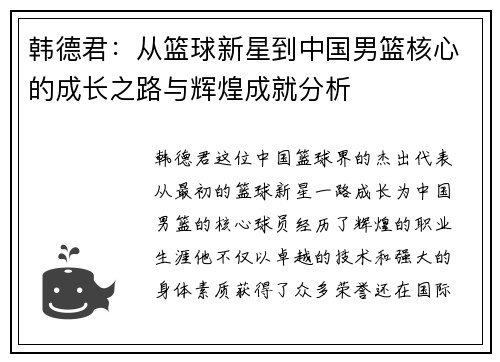 韩德君：从篮球新星到中国男篮核心的成长之路与辉煌成就分析