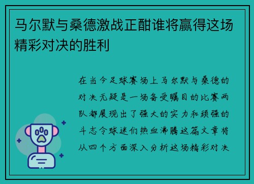 马尔默与桑德激战正酣谁将赢得这场精彩对决的胜利