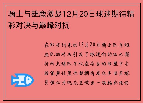 骑士与雄鹿激战12月20日球迷期待精彩对决与巅峰对抗