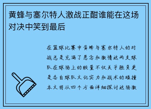 黄蜂与塞尔特人激战正酣谁能在这场对决中笑到最后