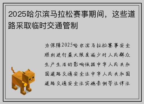 2025哈尔滨马拉松赛事期间，这些道路采取临时交通管制
