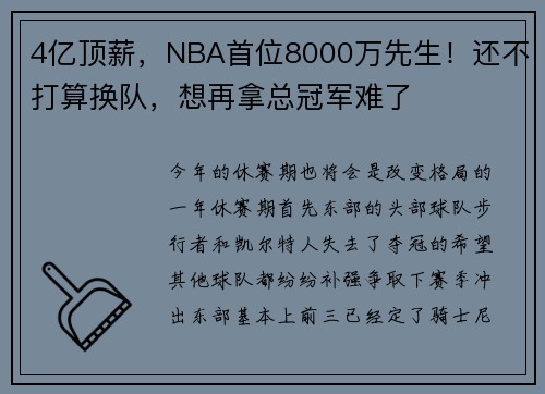 4亿顶薪，NBA首位8000万先生！还不打算换队，想再拿总冠军难了