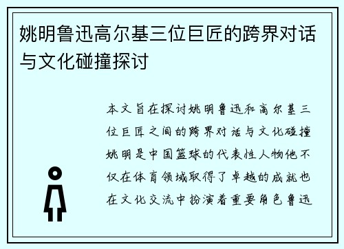 姚明鲁迅高尔基三位巨匠的跨界对话与文化碰撞探讨