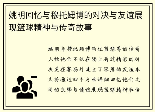 姚明回忆与穆托姆博的对决与友谊展现篮球精神与传奇故事