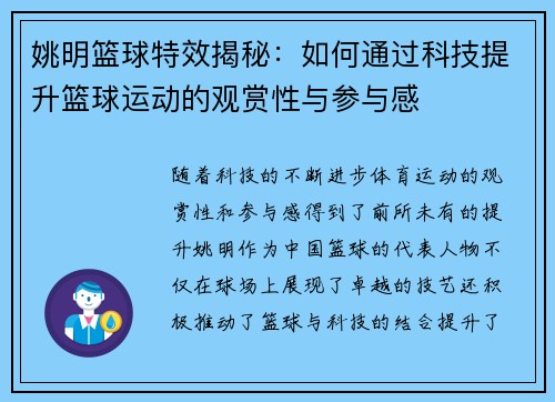 姚明篮球特效揭秘：如何通过科技提升篮球运动的观赏性与参与感