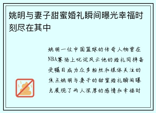 姚明与妻子甜蜜婚礼瞬间曝光幸福时刻尽在其中
