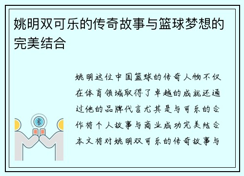 姚明双可乐的传奇故事与篮球梦想的完美结合