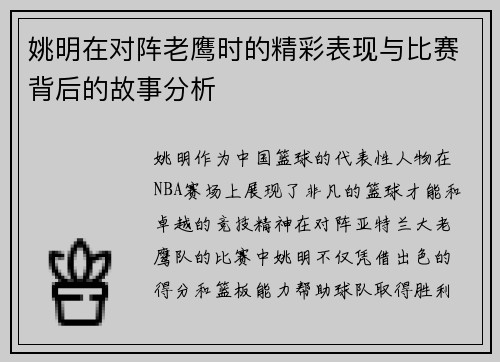 姚明在对阵老鹰时的精彩表现与比赛背后的故事分析