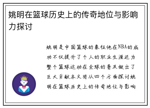姚明在篮球历史上的传奇地位与影响力探讨