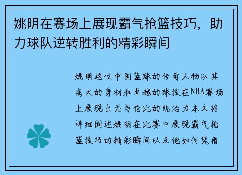 姚明在赛场上展现霸气抢篮技巧，助力球队逆转胜利的精彩瞬间